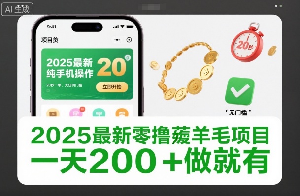 2025最新零撸薅羊毛项目，纯手机操作，20秒一单，无任何门槛，一天200+做就有【揭秘】-赚金金-技能学习分享