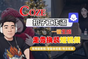 Coze扣子智能体工作流一键生成“nano即梦走秀换装“短视频,全流程保姆级教学-赚金金-技能学习分享