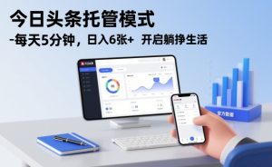 今日头条托管模式，每天5分钟，日入6张+，开启躺挣生活【揭秘】-赚金金-技能学习分享