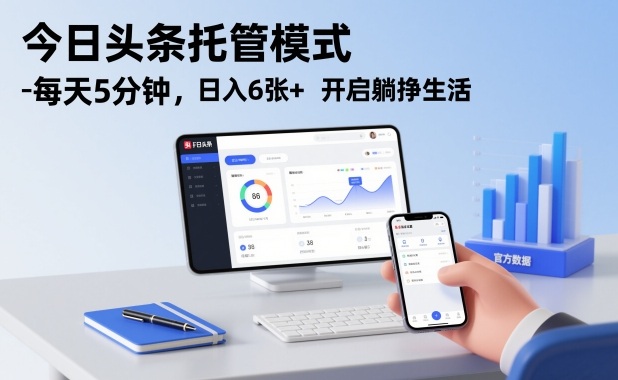 今日头条托管模式，每天5分钟，日入6张+，开启躺挣生活【揭秘】-赚金金-技能学习分享