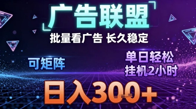 最新广告联盟全自动掘金，长期稳定，单窗口最高收益30+，可矩阵日入3张【揭秘】-赚金金-技能学习分享