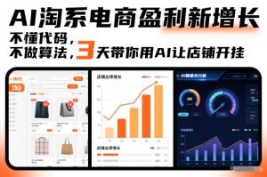 AI淘系电商盈利新增长，不懂代码，不做算法，3天带你用AI让店铺开挂-赚金金-技能学习分享