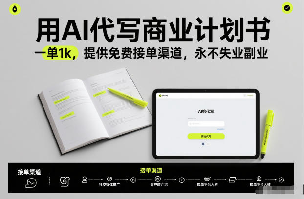 用AI代写商业计划书，一单1k，提供免费接单渠道，永不失业副业-赚金金-技能学习分享