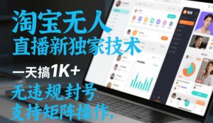 淘宝无人直播最新独家技术，一天搞1K+，无违规封号，支持矩阵操作，长期稳定【内部揭秘】-赚金金-技能学习分享