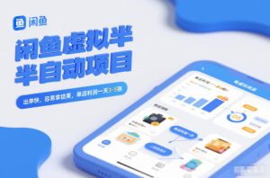 闲鱼虚拟半自动项目，出单快，容易拿结果，单店利润一天3-5张-赚金金-技能学习分享