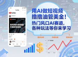 用AI做短视频撸油管美金，热门风口AI赛道，你不做我做，各种玩法等你来学习-赚金金-技能学习分享