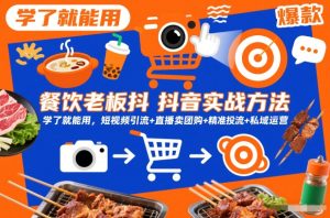 餐饮老板抖音实战方法，学了就能用，短视频引流+直播卖团购+精准投流+私域运营-赚金金-技能学习分享