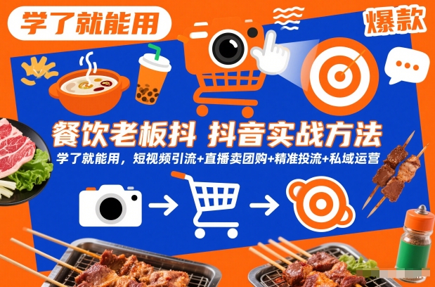餐饮老板抖音实战方法，学了就能用，短视频引流+直播卖团购+精准投流+私域运营-赚金金-技能学习分享