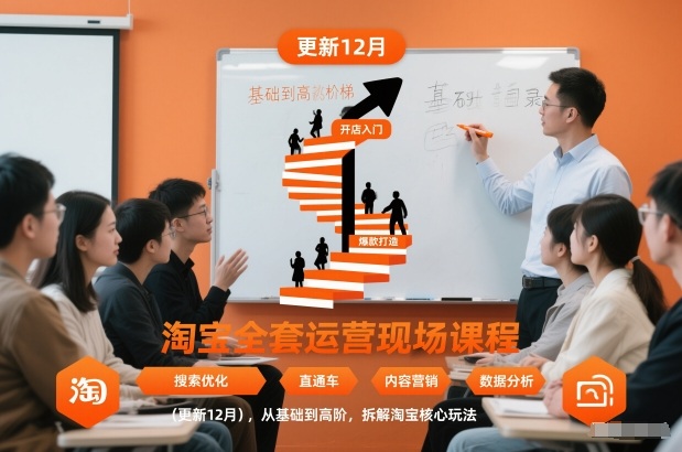 淘宝全套运营现场课程（更新12月），从基础到高阶，拆解淘宝核心玩法-赚金金-技能学习分享