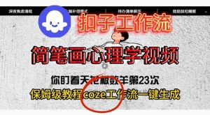 Coze扣子工作流一键生成简笔画心理学视频，保姆级搭建教学-赚金金-技能学习分享
