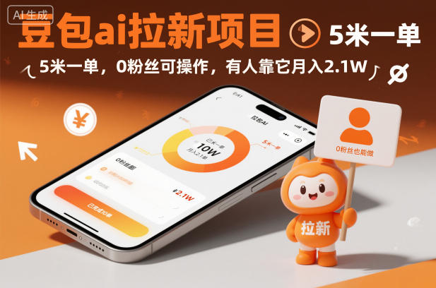 豆包ai拉新项目，5米一单，0粉丝可操作，有人靠它月入2.1W-赚金金-技能学习分享