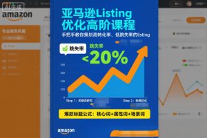亚马逊Listing优化高阶课程，手把手教你策划高转化率、低跳失率的listing-赚金金-技能学习分享