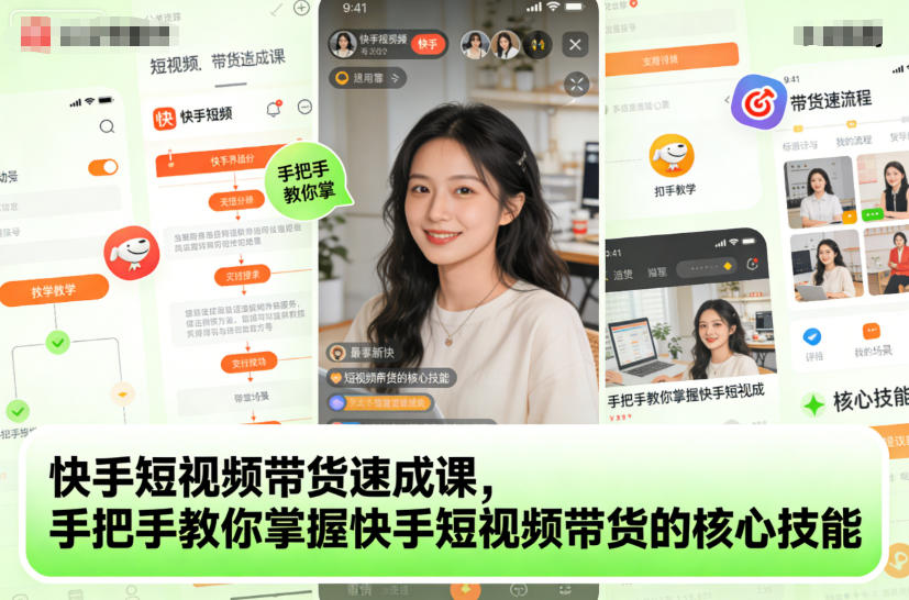 快手短视频带货速成课，手把手教你掌握快手短视频带货的核心技能-赚金金-技能学习分享