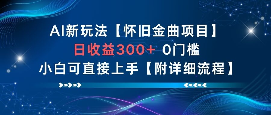 AI新玩法，怀旧金曲项目，日收益3张+，0门槛小白可直接上手【附详细流程】-赚金金-技能学习分享