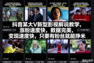 抖音某大V新型影视解说教学,涨粉速度快,数据完美,变现速度快,只要有粉丝就能挣米-赚金金-技能学习分享