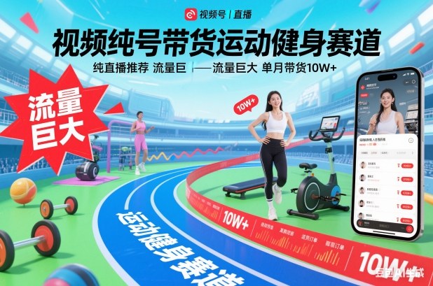 视频号带货运动健身赛道，纯直播推荐，流量巨大，单月带货10W+-赚金金-技能学习分享