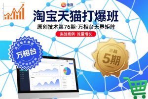 淘宝天猫打爆班原创技术第76期，万相台无界矩阵-赚金金-技能学习分享