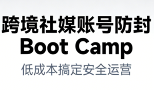 跨境社媒账号防封Boot Camp，低成本搞定社媒账号安全与长期运营-赚金金-技能学习分享