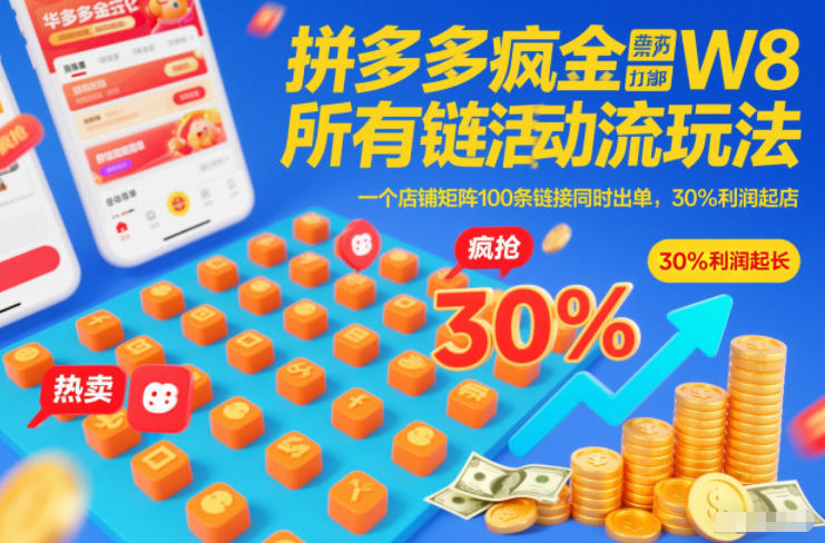 拼多多疯狂活动流玩法，所有链接全部打标，一个店铺矩阵100条链接同时出单，30%利润起店-赚金金-技能学习分享