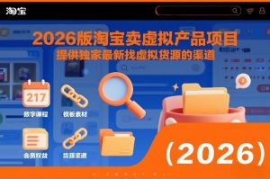 2026版淘宝卖虚拟产品项目,提供独家最新找虚拟货源的渠道-赚金金-技能学习分享