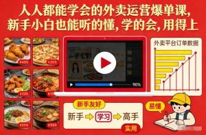 人人都能学会的外卖运营爆单课,新手小白也能听的懂,学的会,用得上-赚金金-技能学习分享