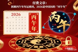 付费文章:拆解丙午年年运密码,2026是中国历的“丙午年”-赚金金-技能学习分享