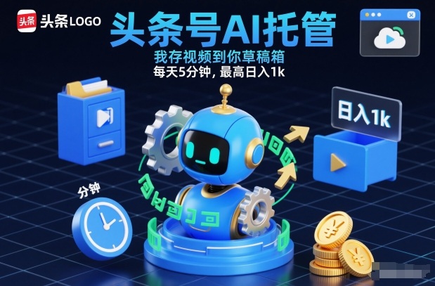 头条号AI托管，我存视频到你草稿箱，每天5分钟，最高日入1k【揭秘】-赚金金-技能学习分享
