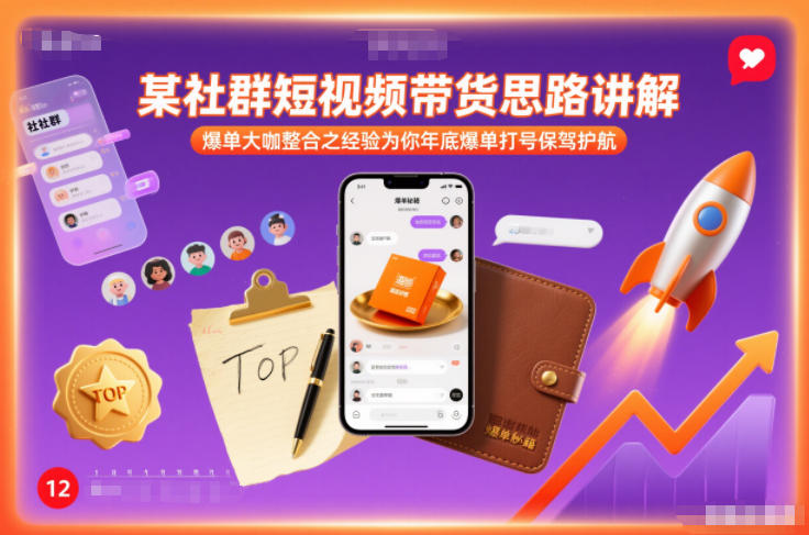 某社群短视频带货思路讲解，爆单大咖整合之经验为你年底爆单打号保驾护航-赚金金-技能学习分享
