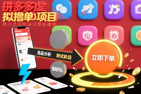 拼多多虚拟撸单项目，跳过选品和测试直接撸单-赚金金-技能学习分享