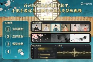 古诗词短视频案例制作教学，手把手教你用AI制作中国风类型短视频-赚金金-技能学习分享