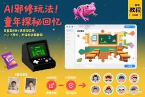 AI邪修玩法，童年探秘回忆，日收益8张+满满回忆杀，小白上手快，附详细拆解教程-赚金金-技能学习分享