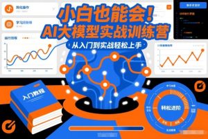 小白也能会！AI大模型实战训练营，从入门到实战轻松上手-赚金金-技能学习分享