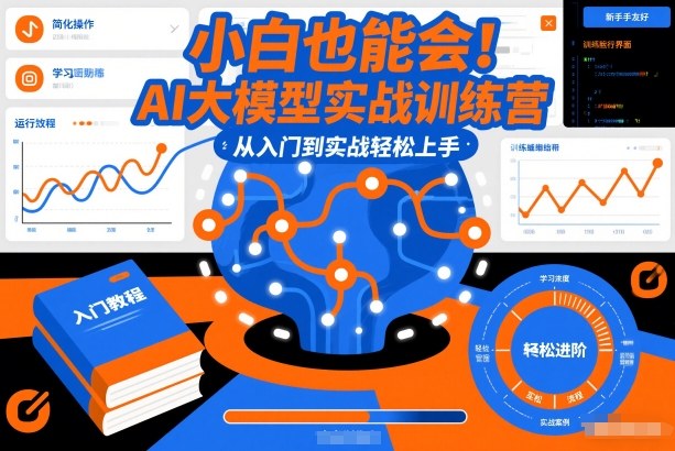 小白也能会！AI大模型实战训练营，从入门到实战轻松上手-赚金金-技能学习分享