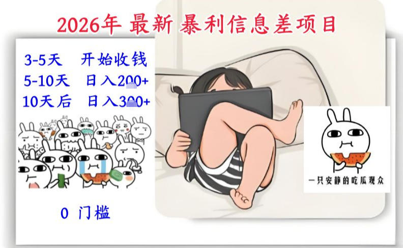 2026年最新暴利信息差项目：3-5天开始收米，10天后稳定3张，0门槛，每天两三个小时搞定-赚金金-技能学习分享