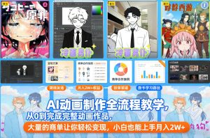 AI动画制作全流程教学,从0到完成完整动画作品,大量的商单让你轻松变现,小白也能上手月入2W+-赚金金-技能学习分享