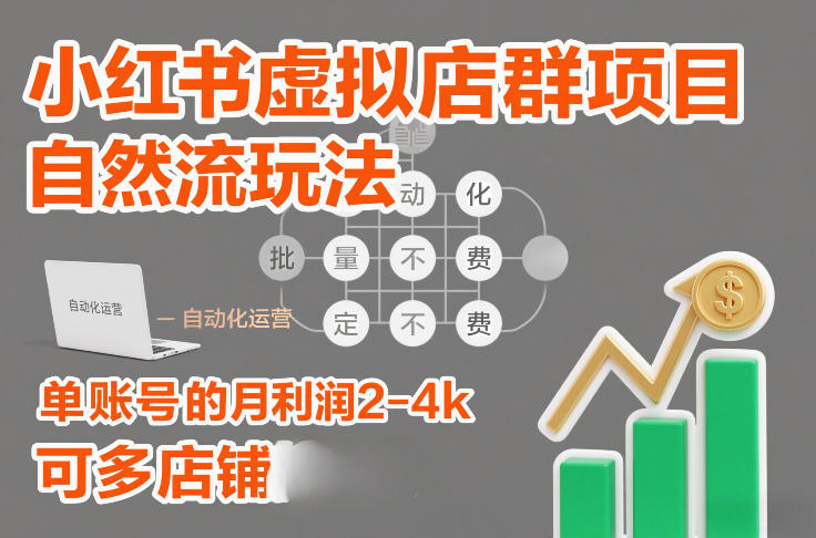 小红书虚拟店群项目，自然流玩法，批量自动化，稳定不费号，单账号的月利润2-4k，可多店矩阵-赚金金-技能学习分享