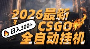 2026开年王炸,CSGO最新挂G玩法,小白一台手机即可操作,日入5张,颠覆传统搬砖【揭秘】-赚金金-技能学习分享
