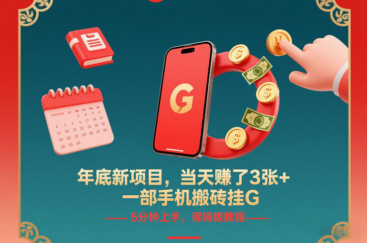 年底新项目，当天賺了3张+，一部手机搬砖挂G，5分钟上手，保姆级教程【揭秘】-赚金金-技能学习分享
