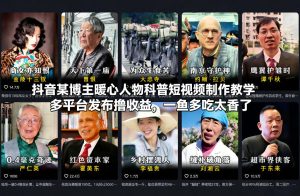 抖音某博主暖心人物科普短视频制作教学，多平台发布撸收益，一鱼多吃太香了-赚金金-技能学习分享