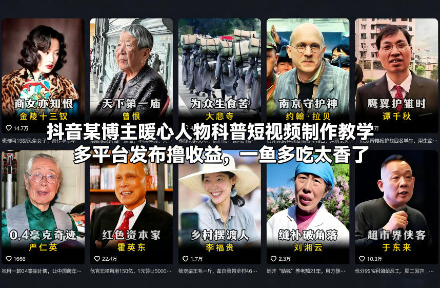 抖音某博主暖心人物科普短视频制作教学，多平台发布撸收益，一鱼多吃太香了-赚金金-技能学习分享
