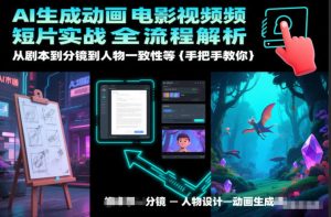 AI生成动画电影视频短片实战全流程解析,从剧本到分镜到人物一致性等手把手教你-赚金金-技能学习分享