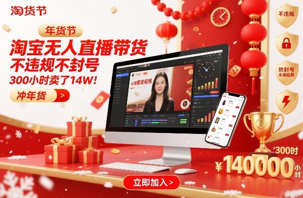 淘宝无人直播带货，不违规不封号，不需要发视频，300小时卖了14W！冲年货节【揭秘】-赚金金-技能学习分享