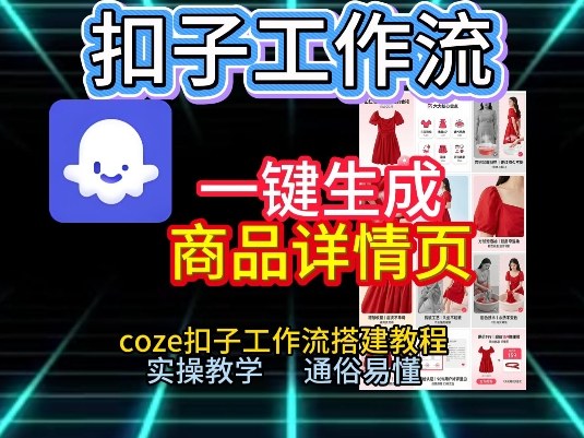 扣子工作流一键生成商品详情页，coze扣子工作流搭建教程，通俗易懂实操教学-赚金金-技能学习分享