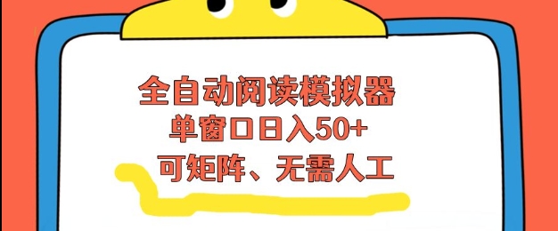 全自动阅读模拟器，单窗口50+靠高效流量获取收益，无需人工，可矩阵操作【揭秘】-赚金金-技能学习分享