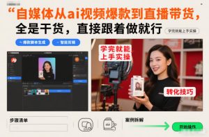 自媒体从ai视频爆款到直播带货,全是干货,直接跟着做就行,学完就能上手实操-赚金金-技能学习分享