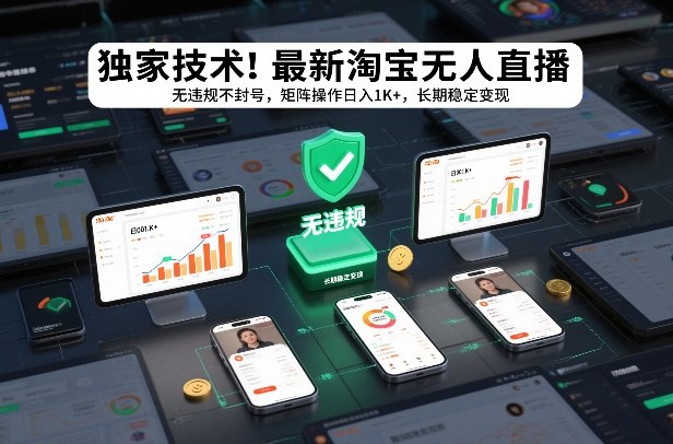 独家技术！最新淘宝无人直播：无违规不封号，矩阵操作日入1K+，长期稳定变现【揭秘】-赚金金-技能学习分享