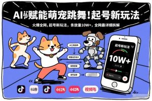 AI赋能萌宠跳舞，火爆全网，起号新玩法，条条播放量10W+，全网最详细拆解-赚金金-技能学习分享