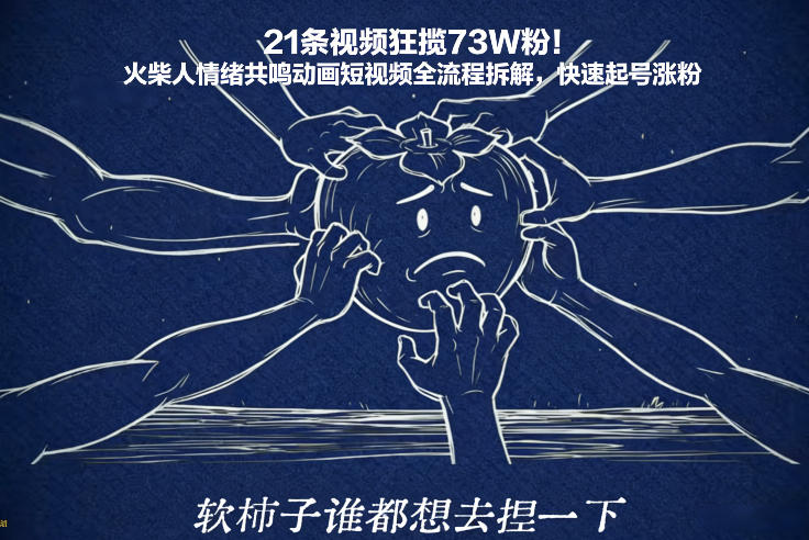 21条视频狂揽73W粉！火柴人情绪共鸣动画短视频全流程拆解，快速起号涨粉-赚金金-技能学习分享