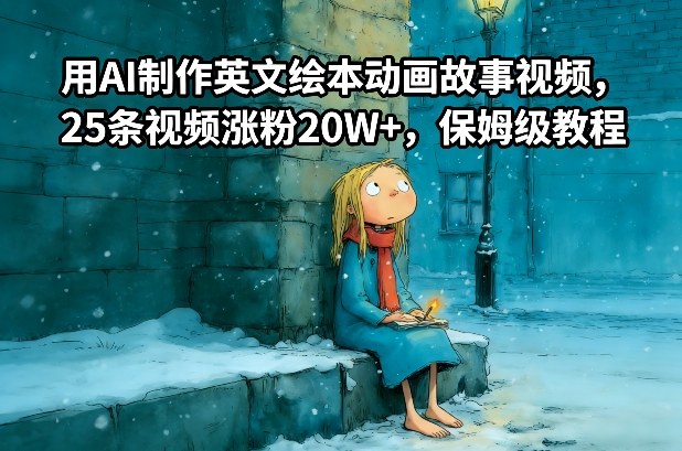 用AI制作英文绘本动画故事视频，25条视频涨粉20W+，保姆级教程-赚金金-技能学习分享