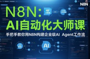 AI自动化大师课：手把手教你用N8N构建企业级AI Agent工作流-赚金金-技能学习分享